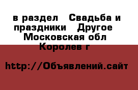  в раздел : Свадьба и праздники » Другое . Московская обл.,Королев г.